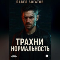 . Трахни нормальность