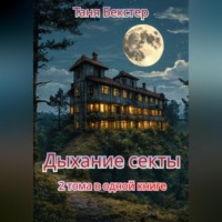 . Дыхание Секты. 2 тома в одной книге