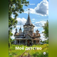 . Моё детство