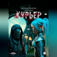 . Курьер