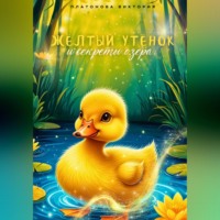 Виктория Платонова. Жёлтый утенок и секрет озера