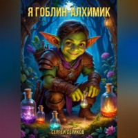 Сергей Сериков. Я гоблин-алхимик