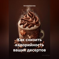 . «Как снизить калорийность ваших десертов»