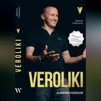 . VEROLIKI. История моих рукопожатий: бизнес-роман о силе коммуникации и настойчивости