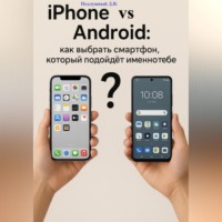Дмитрий Подлужный. iPhone против Android: как выбрать смартфон, который подойдёт именно тебе