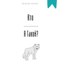 . Кто я такой?