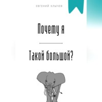 . Почему я такой большой?