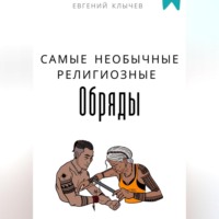 . Самые необычные религиозные обряды