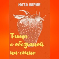 . Танцы с обезьяной на спине