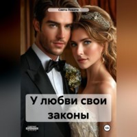 . У любви свои законы