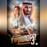 . В плену у прошлого 3