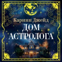 Каринн Джейд. Дом астролога