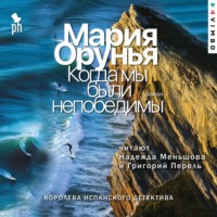 . Когда мы были непобедимы