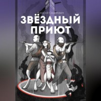Алексей Сидоревич. Звёздный приют