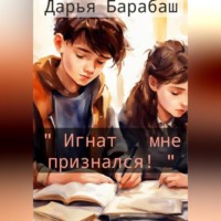 . «Игнат мне признался!»