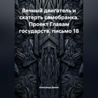 Александр Демин. Вечный двигатель и скатерть самобранка. Проект Главам государств, письмо 18.
