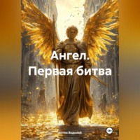 . Ангел. Первая битва