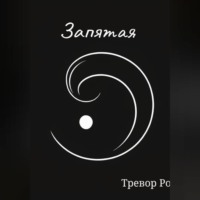 . Запятая