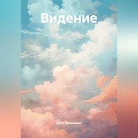 . Видение