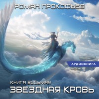 Роман Прокофьев. Звездная кровь – 8. Истинный
