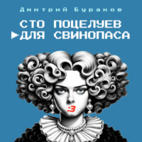 Дмитрий Бураков. Сто поцелуев для свинопаса