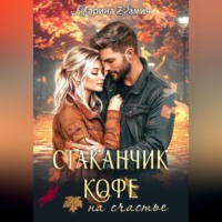 . Стаканчик кофе на счастье