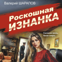 Валерий Шарапов. Роскошная изнанка