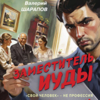 . Заместитель Иуды