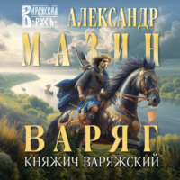 Александр Мазин. Варяг. Княжич Варяжский