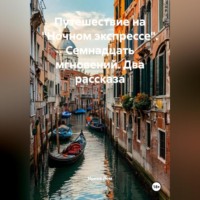 . Путешествие на «Ночном экспрессе». Семнадцать мгновений. Два рассказа