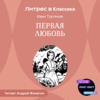 . Первая любовь