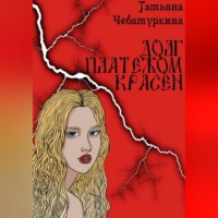 . Долг платежом красен