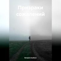 . Призраки сожалений