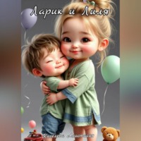 . Ларик и Лиля. Сказка