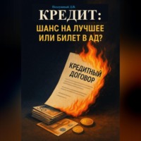 Дмитрий Подлужный. Кредит: шанс на лучшее или билет в ад?