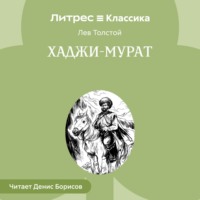 . Хаджи-Мурат