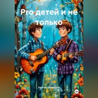 . Pro детей и не только