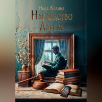 . Наследство Алекса