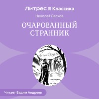 Николай Лесков. Очарованный странник