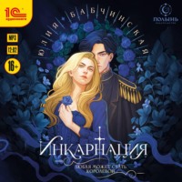 Юлия Бабчинская. Инкарнация