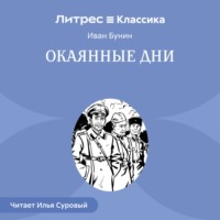 . Окаянные дни