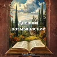 Ваграм Амаякович Оганджанян. Дневник размышлений