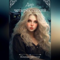 . Дар четырех стихий