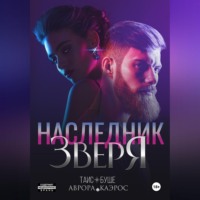 . Наследник зверя