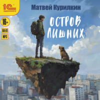 Матвей Курилкин. Остров лишних
