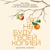 Даниэле Новара. Я не буду твоей копией: Как жить, опираясь на свой выбор, а не на семейные сценарии