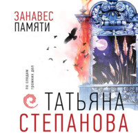 Татьяна Степанова. Занавес памяти