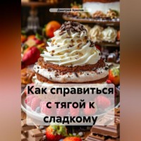 . Как справиться с тягой к сладкому