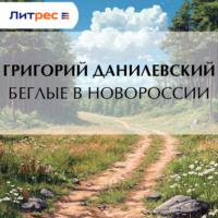 . Беглые в Новороссии