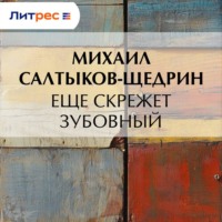 Михаил Салтыков-Щедрин. Еще скрежет зубовный
